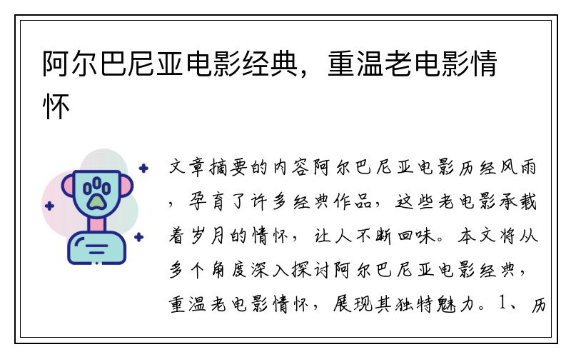 阿尔巴尼亚电影经典，重温老电影情怀