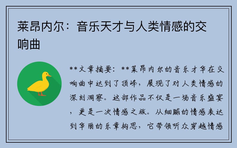 莱昂内尔：音乐天才与人类情感的交响曲