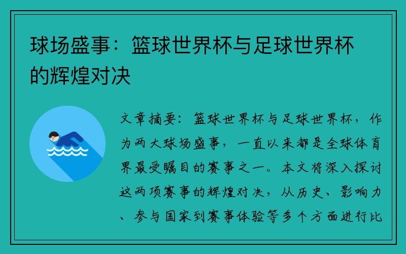 球场盛事：篮球世界杯与足球世界杯的辉煌对决