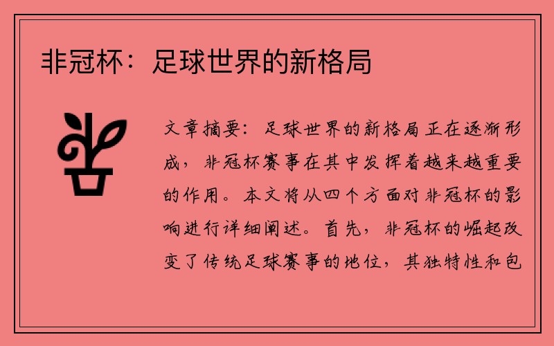 非冠杯：足球世界的新格局