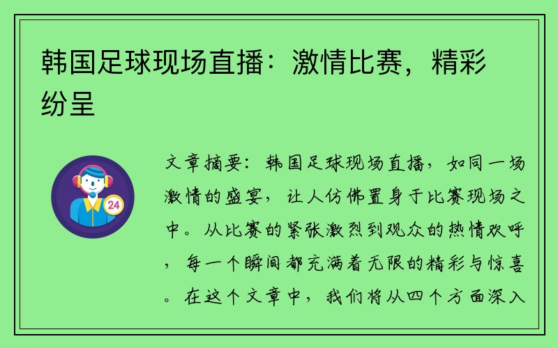 韩国足球现场直播：激情比赛，精彩纷呈