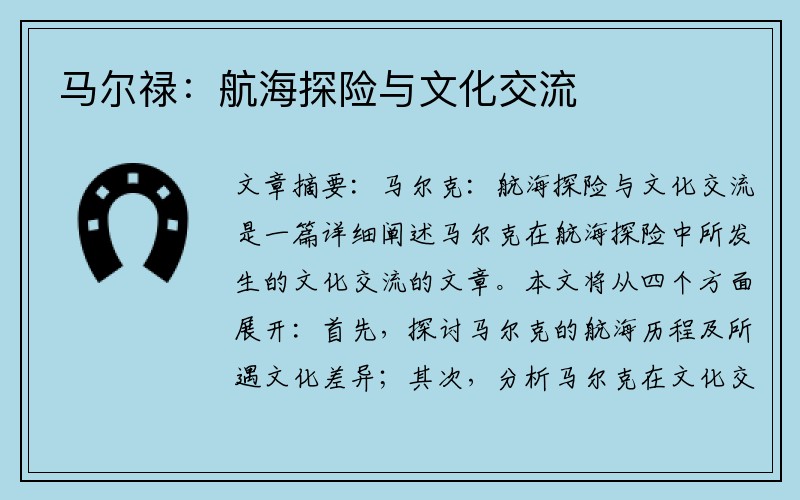 马尔禄：航海探险与文化交流