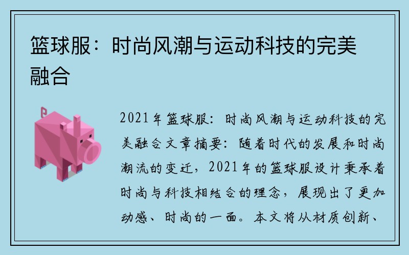 篮球服：时尚风潮与运动科技的完美融合