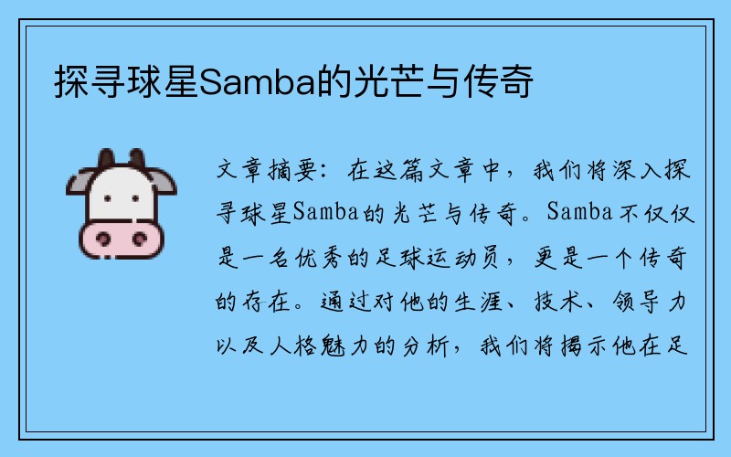探寻球星Samba的光芒与传奇