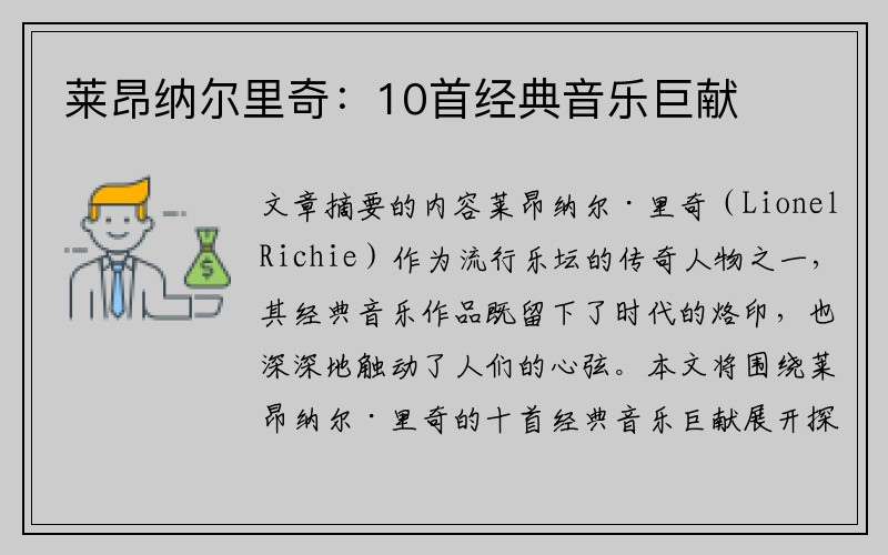 莱昂纳尔里奇：10首经典音乐巨献