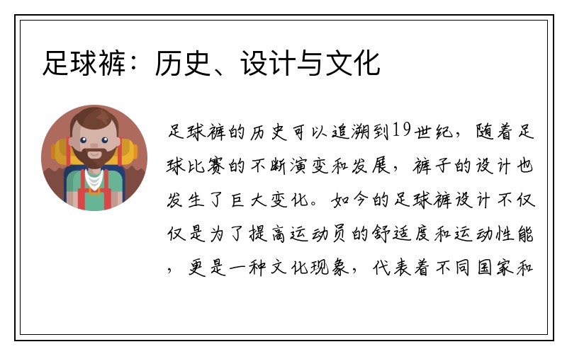 足球裤：历史、设计与文化