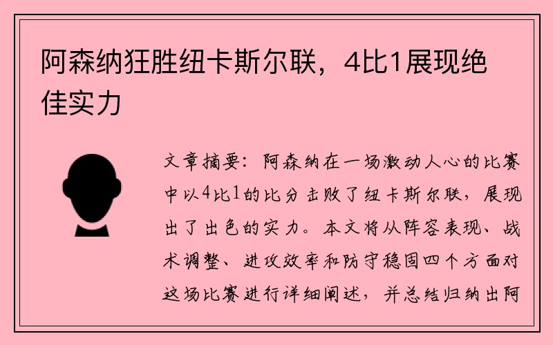 阿森纳狂胜纽卡斯尔联，4比1展现绝佳实力