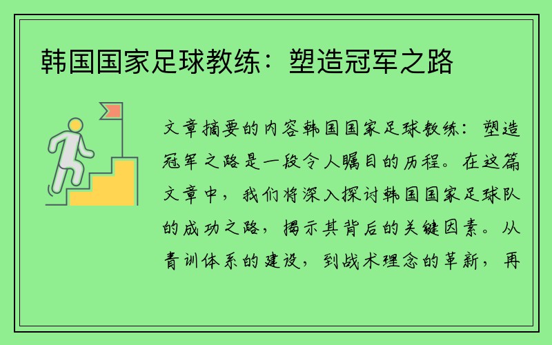 韩国国家足球教练：塑造冠军之路