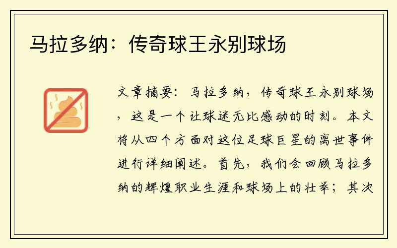 马拉多纳：传奇球王永别球场