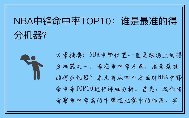 NBA中锋命中率TOP10：谁是最准的得分机器？