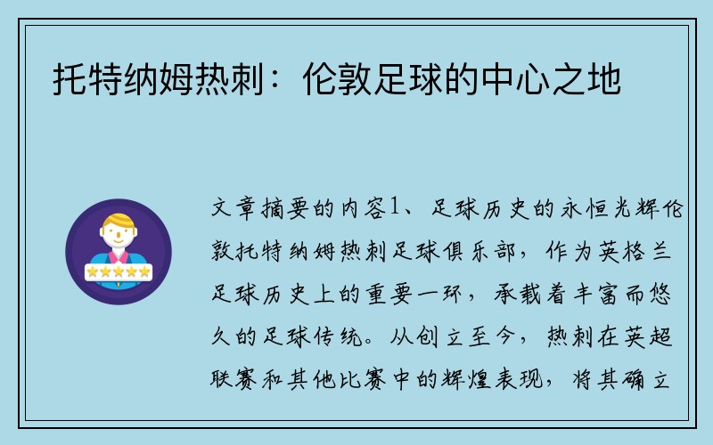 托特纳姆热刺：伦敦足球的中心之地