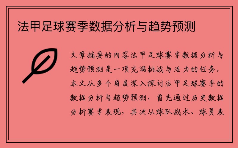 法甲足球赛季数据分析与趋势预测