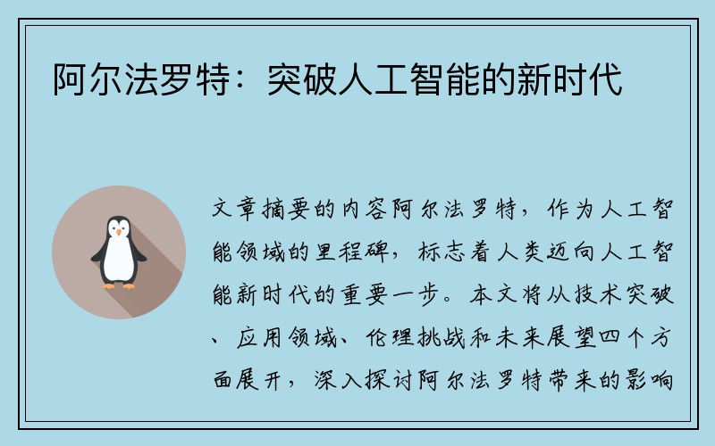 阿尔法罗特：突破人工智能的新时代