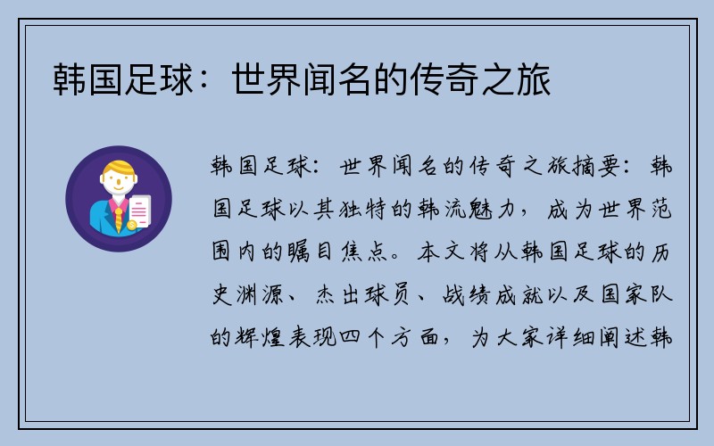 韩国足球：世界闻名的传奇之旅