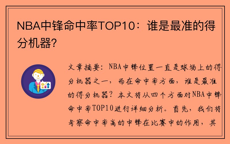 NBA中锋命中率TOP10：谁是最准的得分机器？