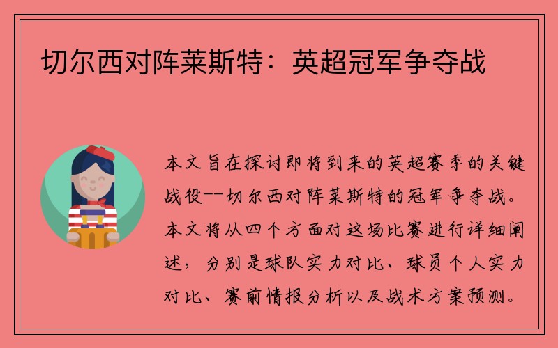 切尔西对阵莱斯特：英超冠军争夺战