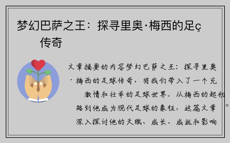 梦幻巴萨之王：探寻里奥·梅西的足球传奇