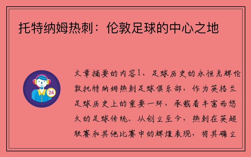 托特纳姆热刺：伦敦足球的中心之地