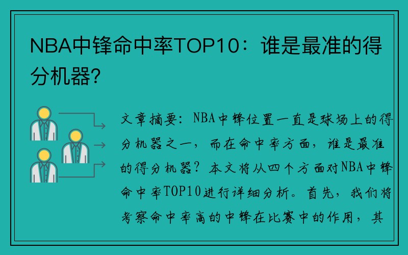 NBA中锋命中率TOP10：谁是最准的得分机器？