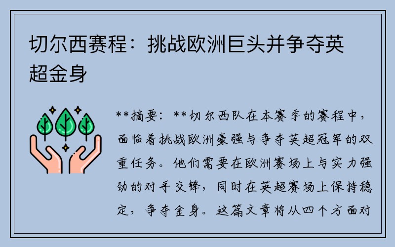 切尔西赛程：挑战欧洲巨头并争夺英超金身