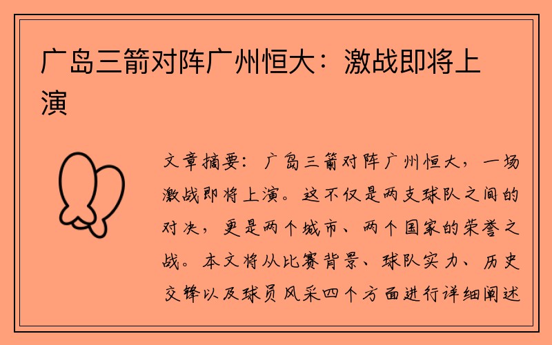 广岛三箭对阵广州恒大：激战即将上演
