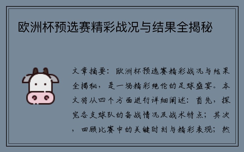 欧洲杯预选赛精彩战况与结果全揭秘