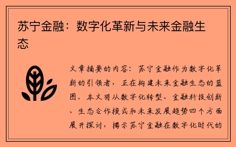 苏宁金融：数字化革新与未来金融生态