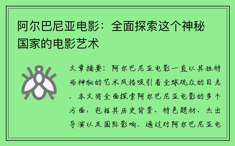 阿尔巴尼亚电影：全面探索这个神秘国家的电影艺术