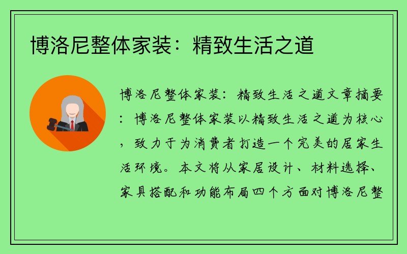 博洛尼整体家装：精致生活之道