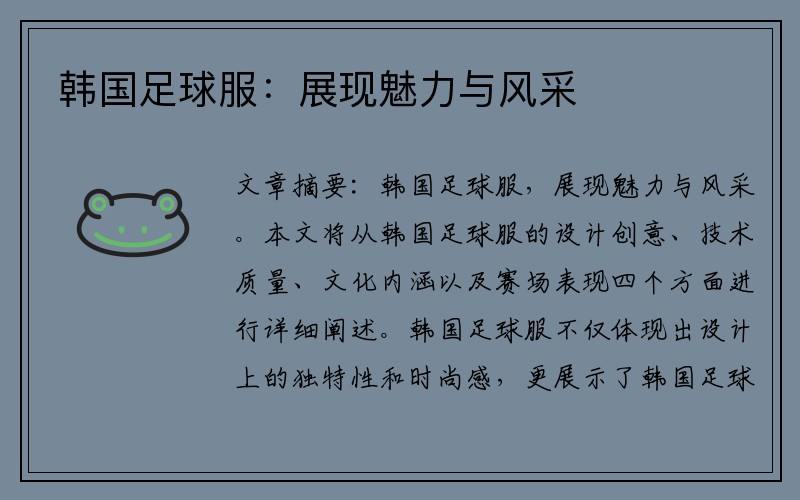 韩国足球服：展现魅力与风采