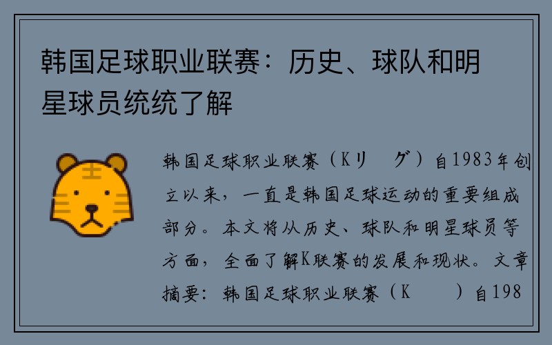韩国足球职业联赛：历史、球队和明星球员统统了解