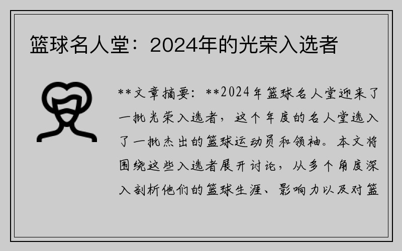 篮球名人堂：2024年的光荣入选者