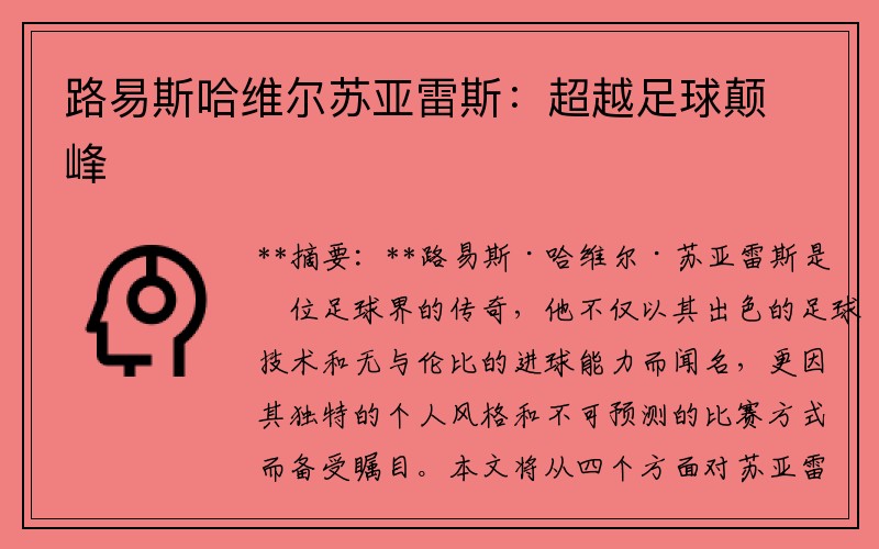 路易斯哈维尔苏亚雷斯：超越足球颠峰