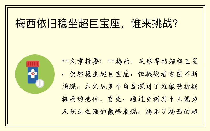 梅西依旧稳坐超巨宝座，谁来挑战？
