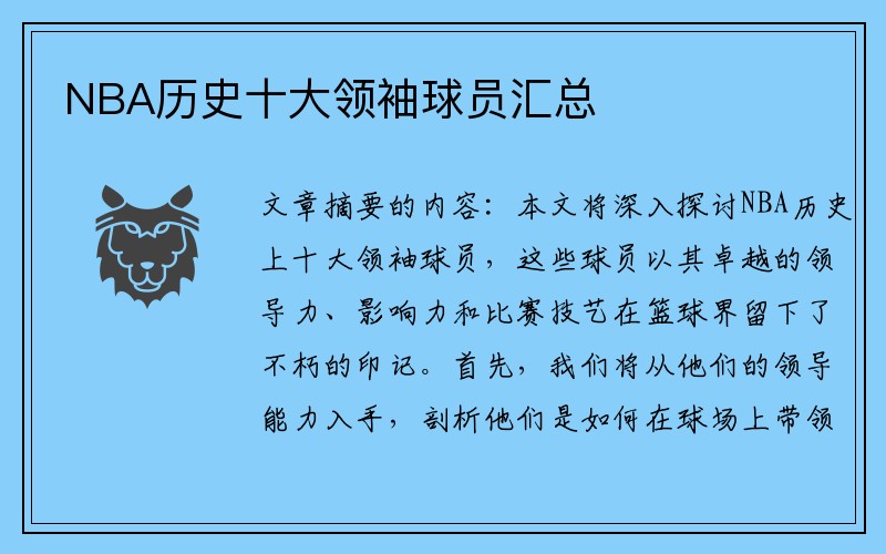 NBA历史十大领袖球员汇总