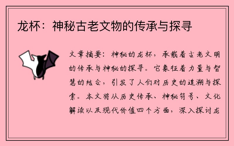 龙杯：神秘古老文物的传承与探寻