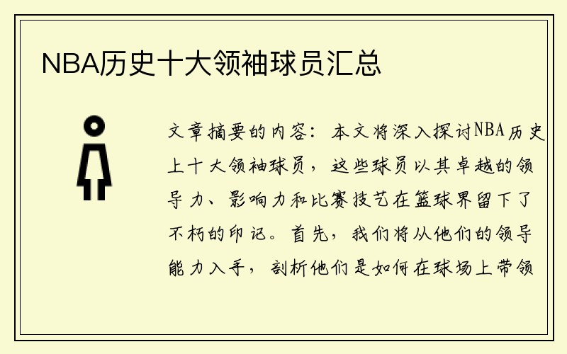 NBA历史十大领袖球员汇总