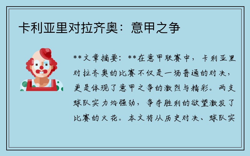 卡利亚里对拉齐奥：意甲之争