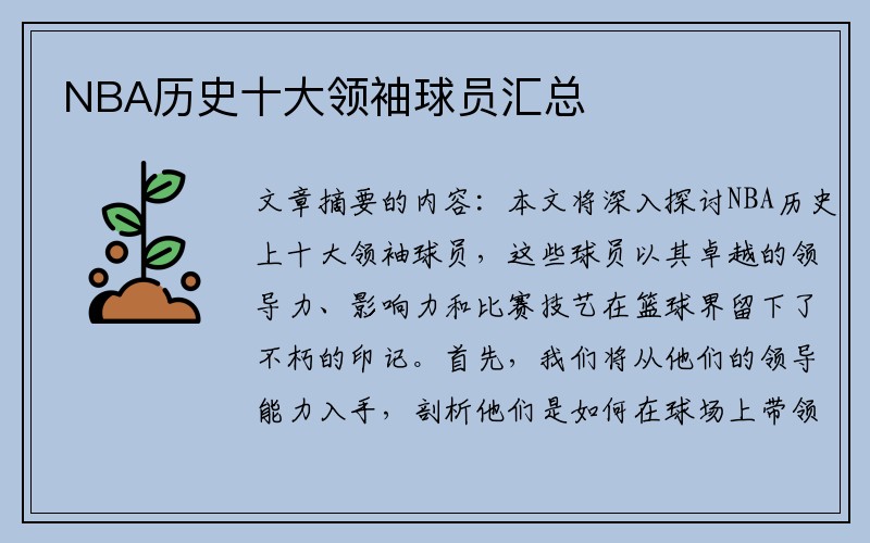 NBA历史十大领袖球员汇总