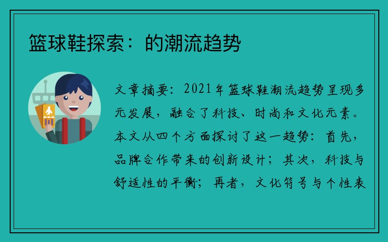 篮球鞋探索：的潮流趋势