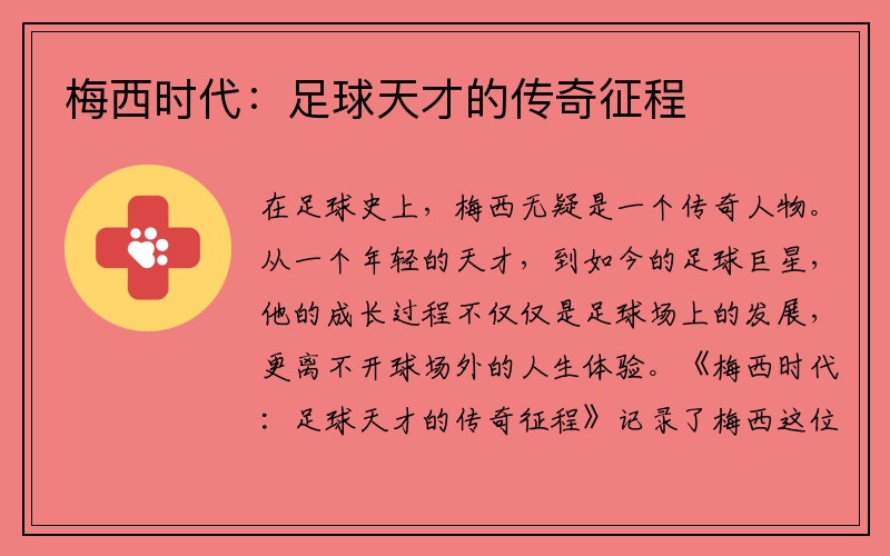 梅西时代：足球天才的传奇征程