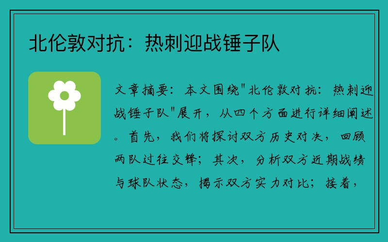 北伦敦对抗：热刺迎战锤子队