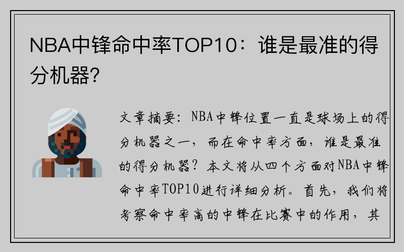 NBA中锋命中率TOP10：谁是最准的得分机器？