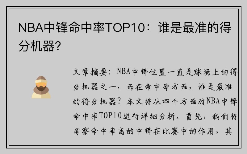 NBA中锋命中率TOP10：谁是最准的得分机器？