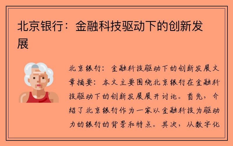 北京银行：金融科技驱动下的创新发展