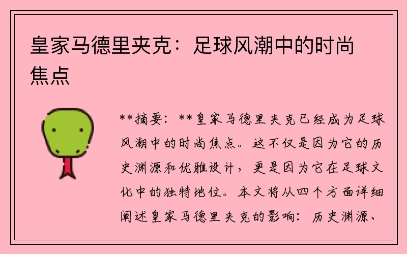 皇家马德里夹克：足球风潮中的时尚焦点