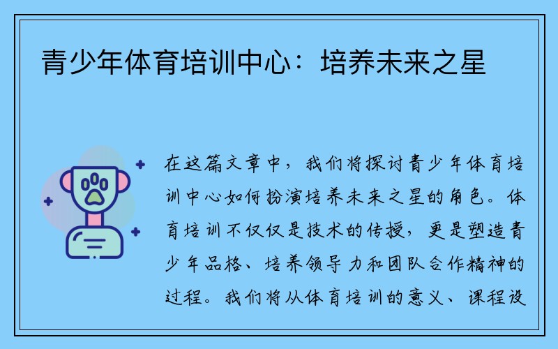 青少年体育培训中心：培养未来之星