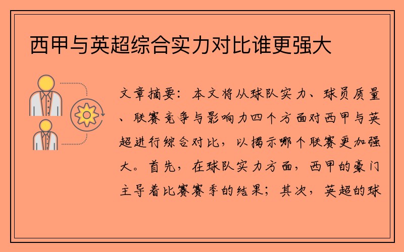 西甲与英超综合实力对比谁更强大