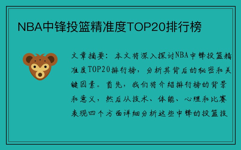 NBA中锋投篮精准度TOP20排行榜