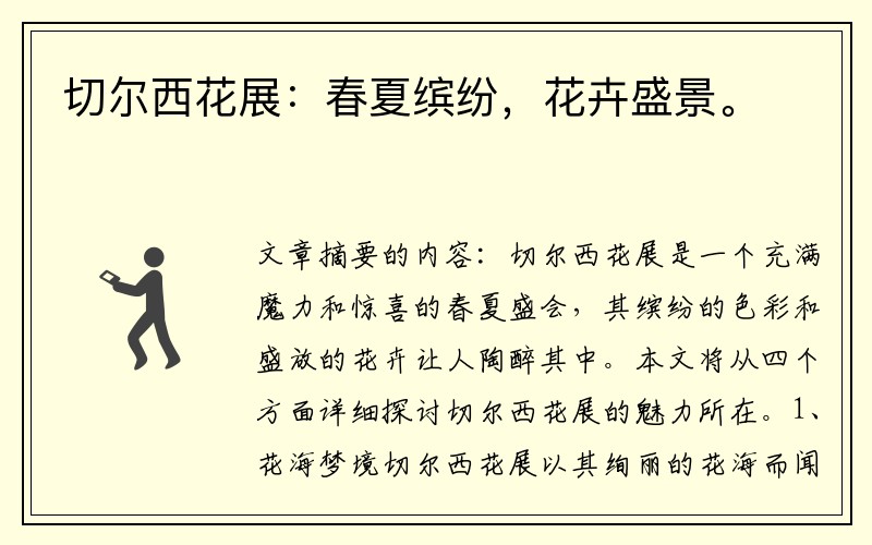 切尔西花展：春夏缤纷，花卉盛景。